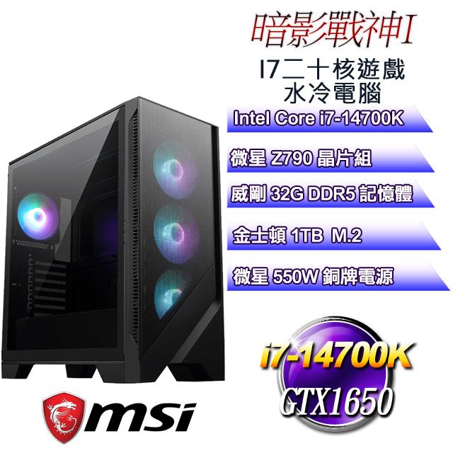 MSI 微星 Z790平台【暗影戰神I】 i7二十核GTX1650遊戲水冷電腦