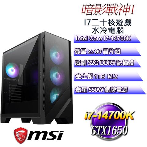 微星Z790平台【暗影戰神I】 i7二十核GTX1650遊戲水冷電腦