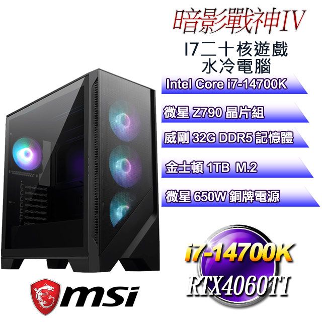 MSI 微星 Z790平台【暗影戰神IV】 i7二十核RTX4060TI遊戲水冷電腦