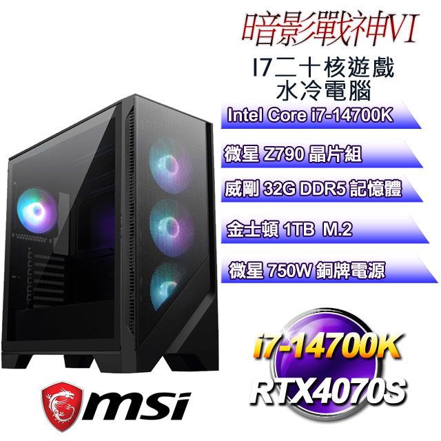 MSI 微星 Z790平台【暗影戰神VI】 i7二十核RTX4070S遊戲水冷電腦