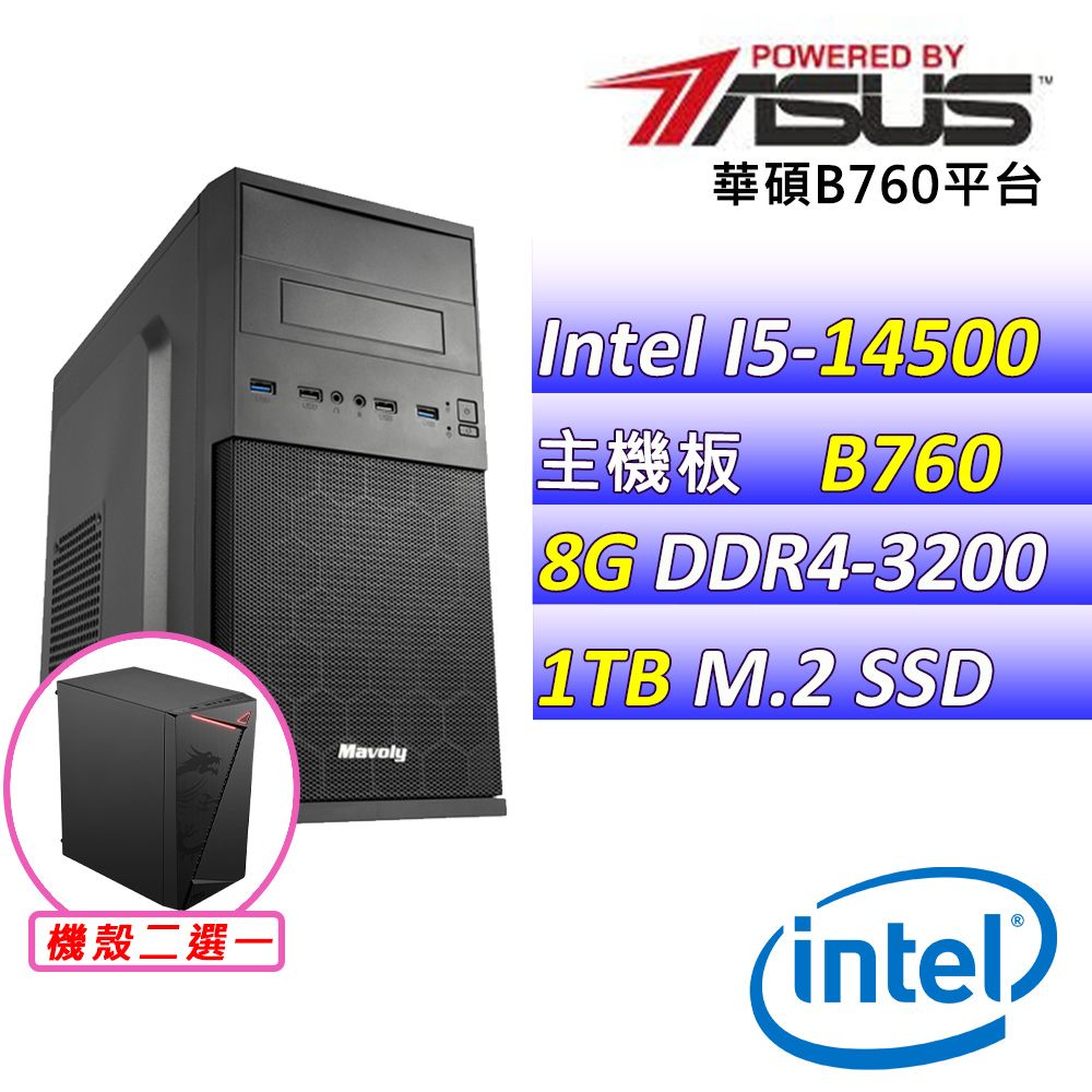  華碩{夢想餐廳II} Intel 14代 Core I5  十四核心 文書電腦主機