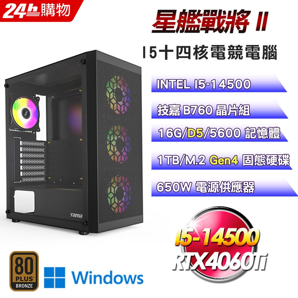 GIGABYTE 技嘉 GeForce RTX 4060 TiB760平台【星艦戰將II】I5十四核GeForce RTX 4060 Ti 電競AI效能Win11Pro電腦