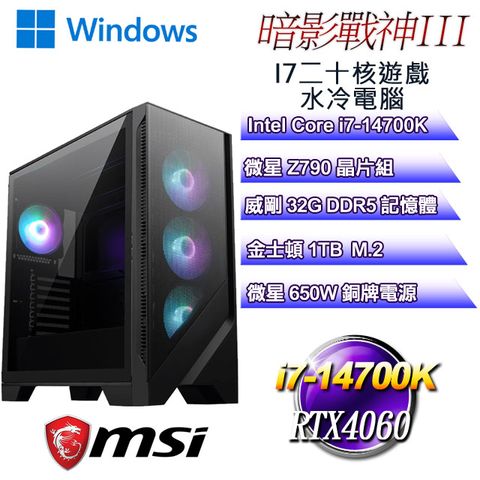 MSI 微星 Z790平台【暗影戰神W-III】 i7二十核RTX4060遊戲水冷WIN11電腦