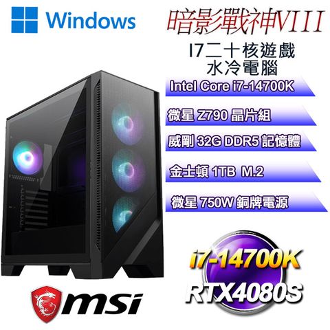 微星Z790平台【暗影戰神W-VIII】 i7二十核RTX4080S遊戲水冷WIN11電腦