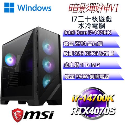 MSI 微星 Z790平台【暗影戰神W-VI】 i7二十核RTX4070S遊戲水冷WIN11電腦