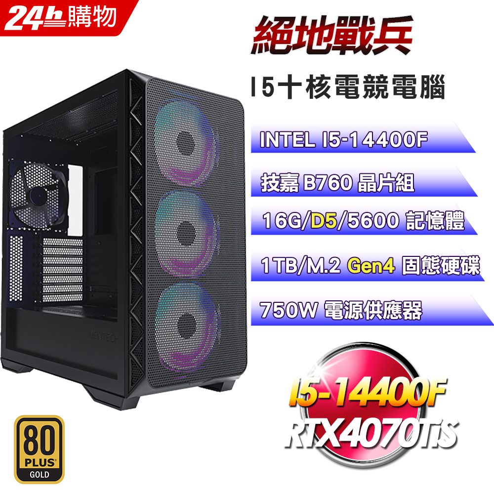 GIGABYTE 技嘉 GeForce RTX 4070 Ti Super B760 平台【絕地戰兵】I5十核GeForce RTX 4070 Ti Super 電競AI效能電腦(16G/1T)