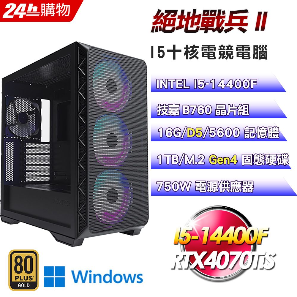 GIGABYTE 技嘉 GeForce RTX 4070 Ti Super B760 平台【絕地戰兵II】I5十核GeForce RTX 4070 Ti Super 電競AI效能Win11Pro電腦(16G/1T)