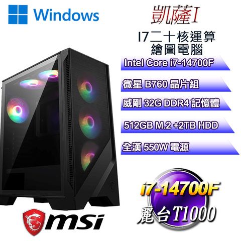 MSI 微星 B760平台【凱薩W-I】 i7二十核T1000美工繪圖WIN11PRO電腦