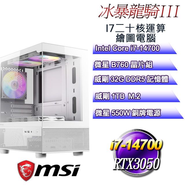 MSI 微星 B760平台【冰暴龍騎III】 i7二十核RTX3050運算繪圖電腦