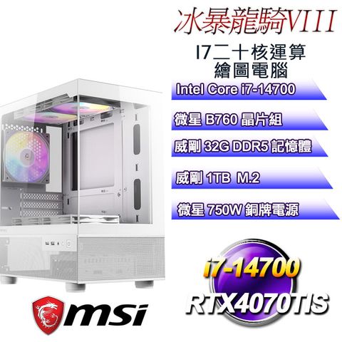 MSI 微星 B760平台【冰暴龍騎VIII】 i7二十核RTX4070TIS運算繪圖電腦