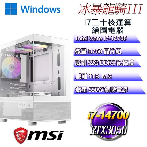 MSI 微星 B760平台【冰暴龍騎W-III】 i7二十核RTX3050運算繪圖WIN11電腦