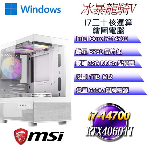 MSI 微星 B760平台【冰暴龍騎W-V】 i7二十核RTX4060TI運算繪圖WIN11電腦