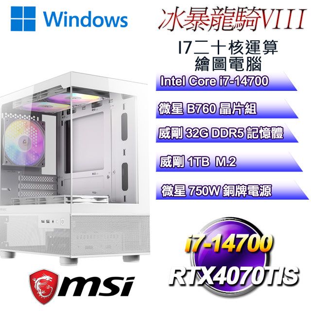 MSI 微星 B760平台【冰暴龍騎W-VIII】 i7二十核RTX4070TIS運算繪圖WIN11電腦