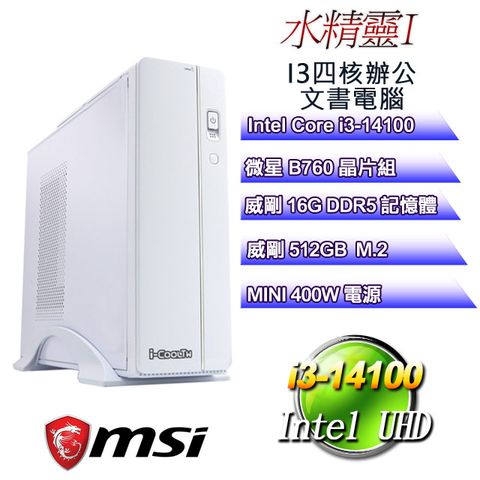 MSI 微星 B760平台【水精靈I】 i3四核辦公文書電腦