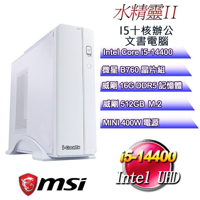 MSI 微星 B760平台【水精靈II】 i5十核辦公文書電腦