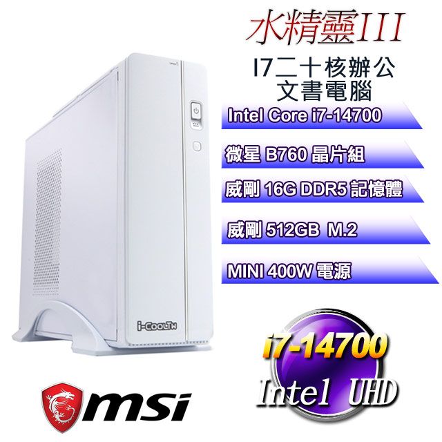 MSI 微星 B760平台【水精靈III】 i7二十核辦公文書電腦