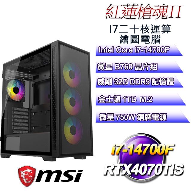 MSI 微星 B760平台【紅蓮槍魂II】 i7二十核RTX4070TIS運算繪圖電腦