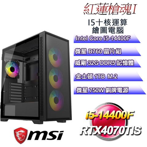 MSI 微星 B760平台【紅蓮槍魂I】 i5十核RTX4070TIS運算繪圖電腦