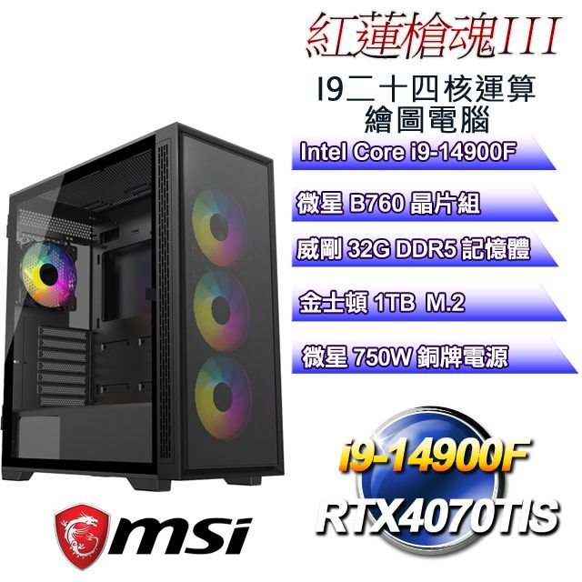 MSI 微星 B760平台【紅蓮槍魂III】 i9二十四核RTX4070TIS運算繪圖電腦