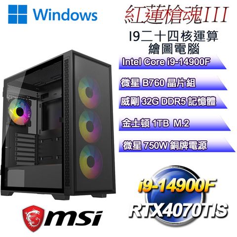 MSI 微星 B760平台【紅蓮槍魂W-III】 i9二十四核RTX4070TIS運算繪圖WIN11電腦