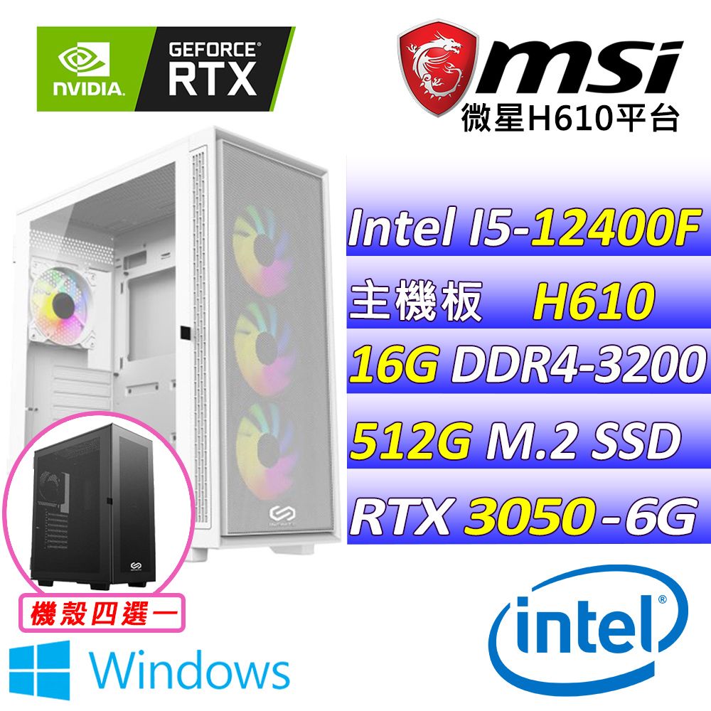  微星{網絡出差V W}Intel 12代 core I5  六核心 RTX3050 2X 6G 電競遊戲繪圖電腦(已安裝 Windows 11 家用隨機版)