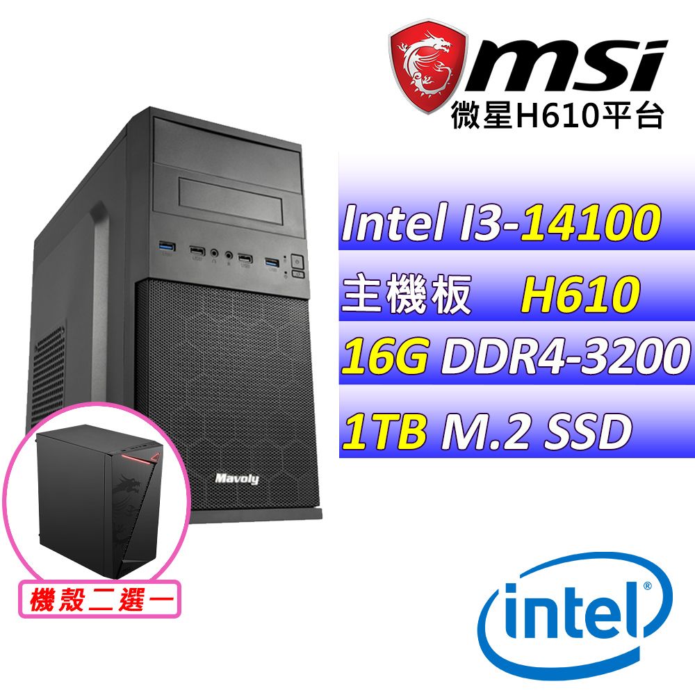 MSI 微星 微星H610{特種突襲X} Intel 14代 (I3-14100/16G/1TB M.2)影音文書機