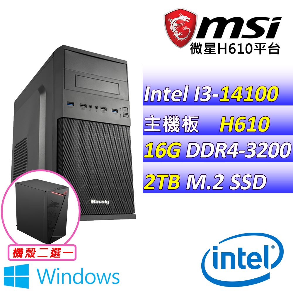 MSI 微星 微星H610{特種突襲Z W} Intel 14代 (I3-14100/16G/2TB M.2/WIN11)影音文書機