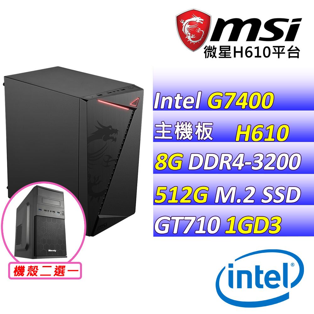  微星{西瀛虹橋} Intel 12代 Pentium Gold G7400 雙核心 文書輕遊戲電腦主機