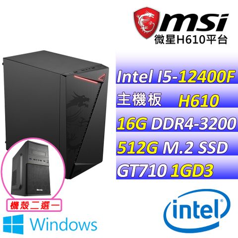 微星{通樑古榕V W} Intel 12代  core I5 六核心 文書輕遊戲電腦主機 (已安裝 Windows 11 家用隨機版)