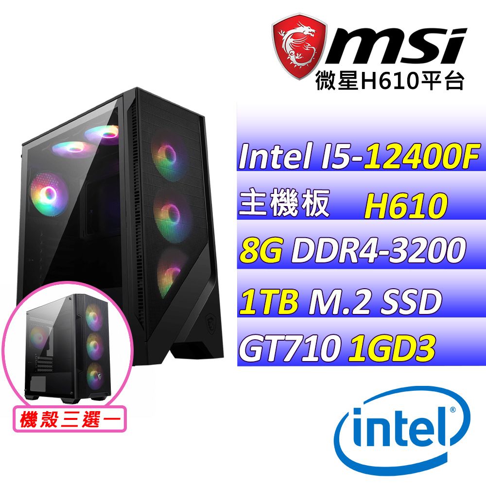  微星{摩西分海II} Intel 12代 core I5 六核心 文書輕遊戲電腦主機