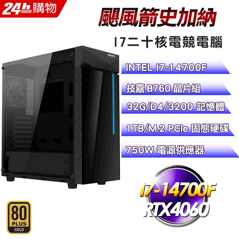 GIGABYTE 技嘉  B760 平台【颶風箭史加納】I7二十核RTX4060電競效能電腦