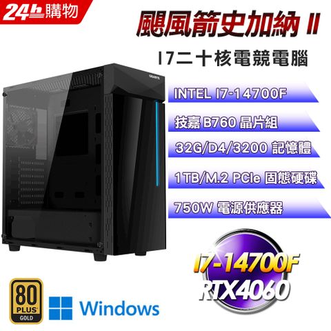 GIGABYTE 技嘉 B760 平台【颶風箭史加納II】I7二十核RTX4060電競效能Win11Pro電腦