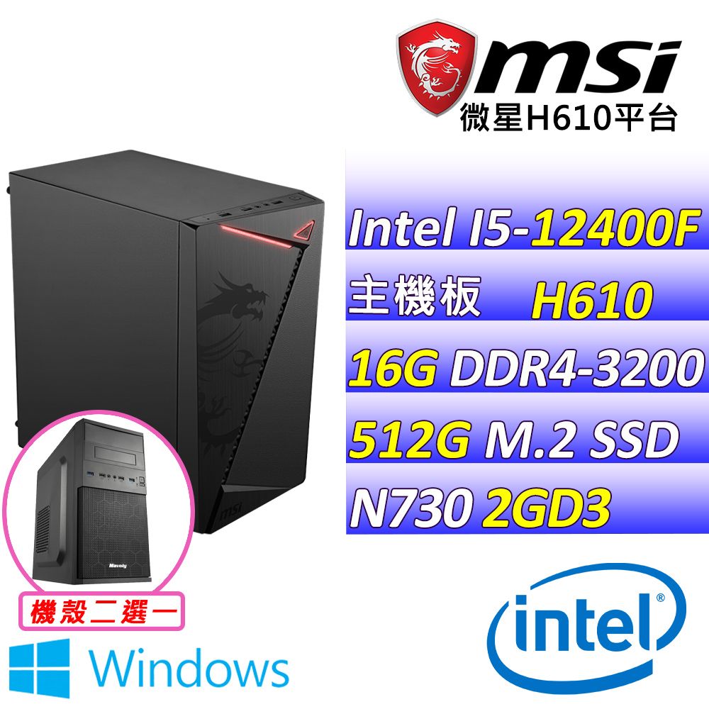  微星{青青草原V W} Intel 12代 core I5 六核心  文書電腦主機 (已安裝 Windows 11 家用隨機版)