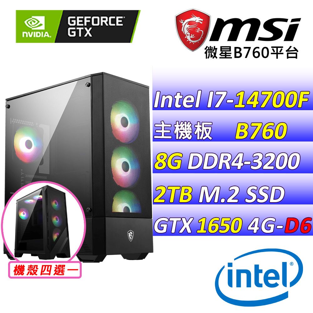  微星{水岸廊道III}Intel 14代 Core I7 二十核心 GTX 1650 文書輕遊戲電腦主機