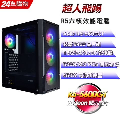 技嘉 B450 平台【超人飛踢】R5六核娛樂效能電腦