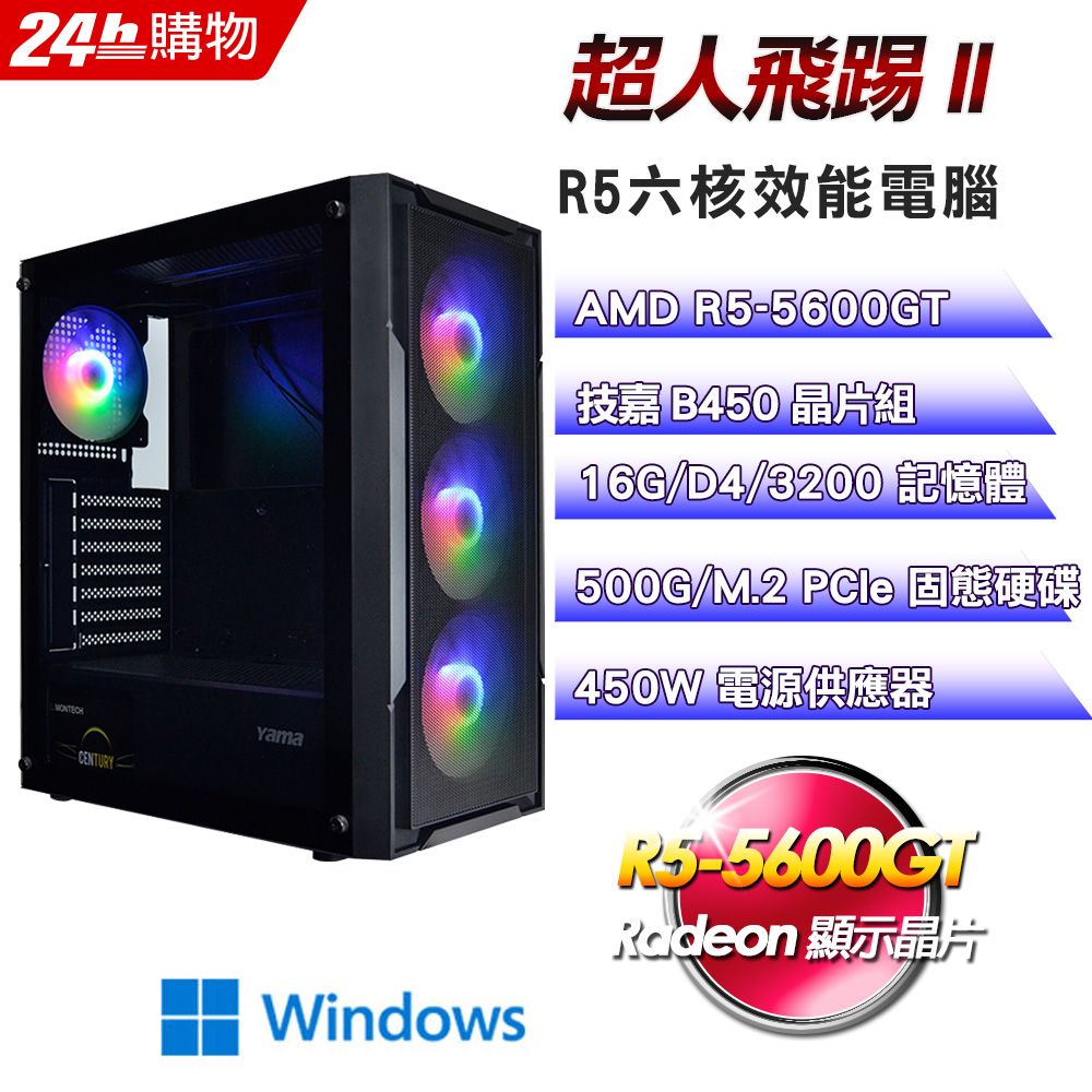 GIGABYTE 技嘉  B450 平台【超人飛踢II】R5六核娛樂效能Win11電腦