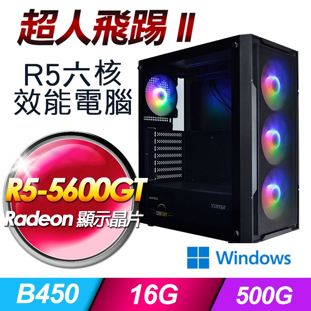 GIGABYTE 技嘉  B450 平台【超人飛踢II】R5六核娛樂效能Win11電腦