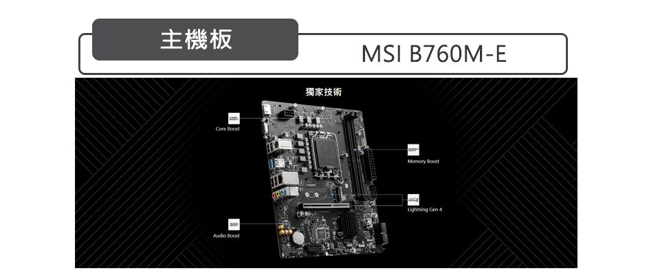 主機板  獨家技術MSI B760M-EMemory BoostLightning Gen 4