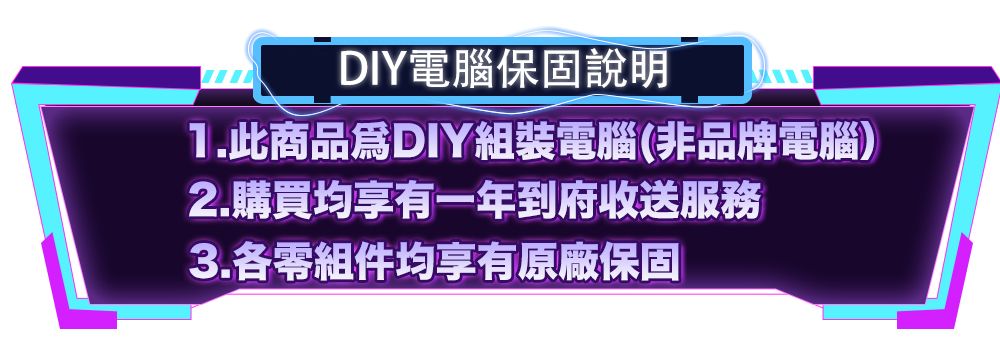 DIY電腦保固說明1.此商品DIY組裝電腦非品牌電腦)2.購買均享有一年到府收送服務3.各零組件均享有原廠保固