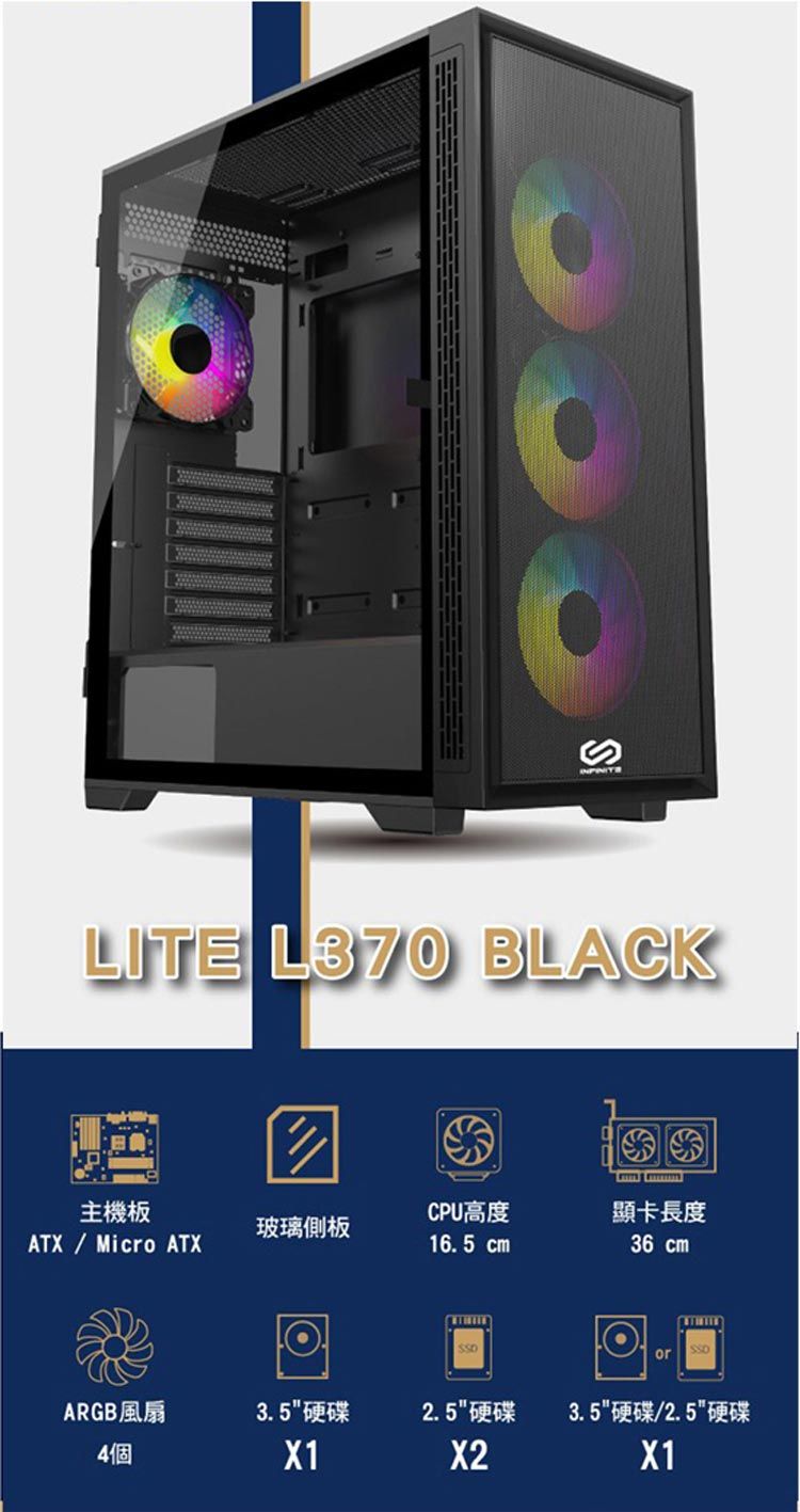 LITE  BLACK主機板CPU高度顯卡長度玻璃側板ATX  ATX16.5 cm36 cmorARGB風扇3.5碟2.5 3.5/2.5 硬4個X1X2X1