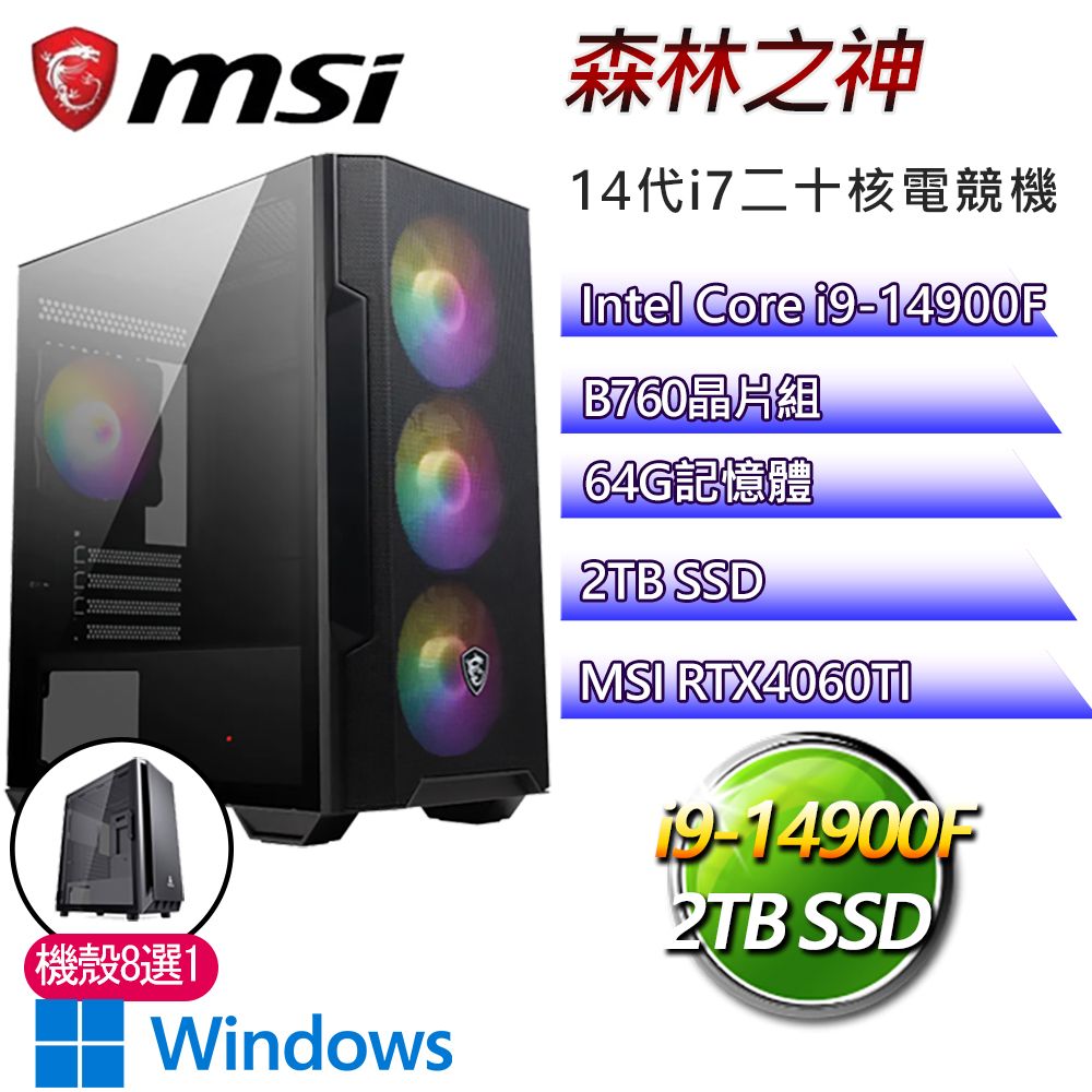 MSI 微星 B760平台【森林之神P】i9二四核RTX4060TI WiN11P電競電腦(i9-14900F/B760/64G/2TB)