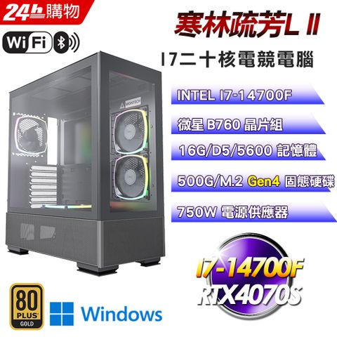 MSI 微星 B760 平台【寒林疏芳LII】I7二十核RTX4070S電競塔散效能Win11Pro電腦