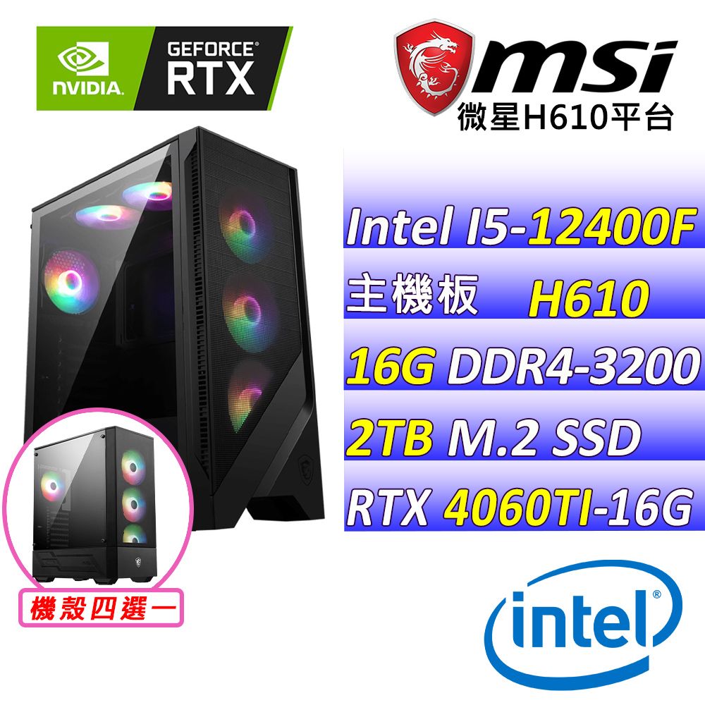  微星{狩獵之王III} Intel 12代 Core I5 六核心 RTX4060TI 電競遊戲繪圖電腦主機