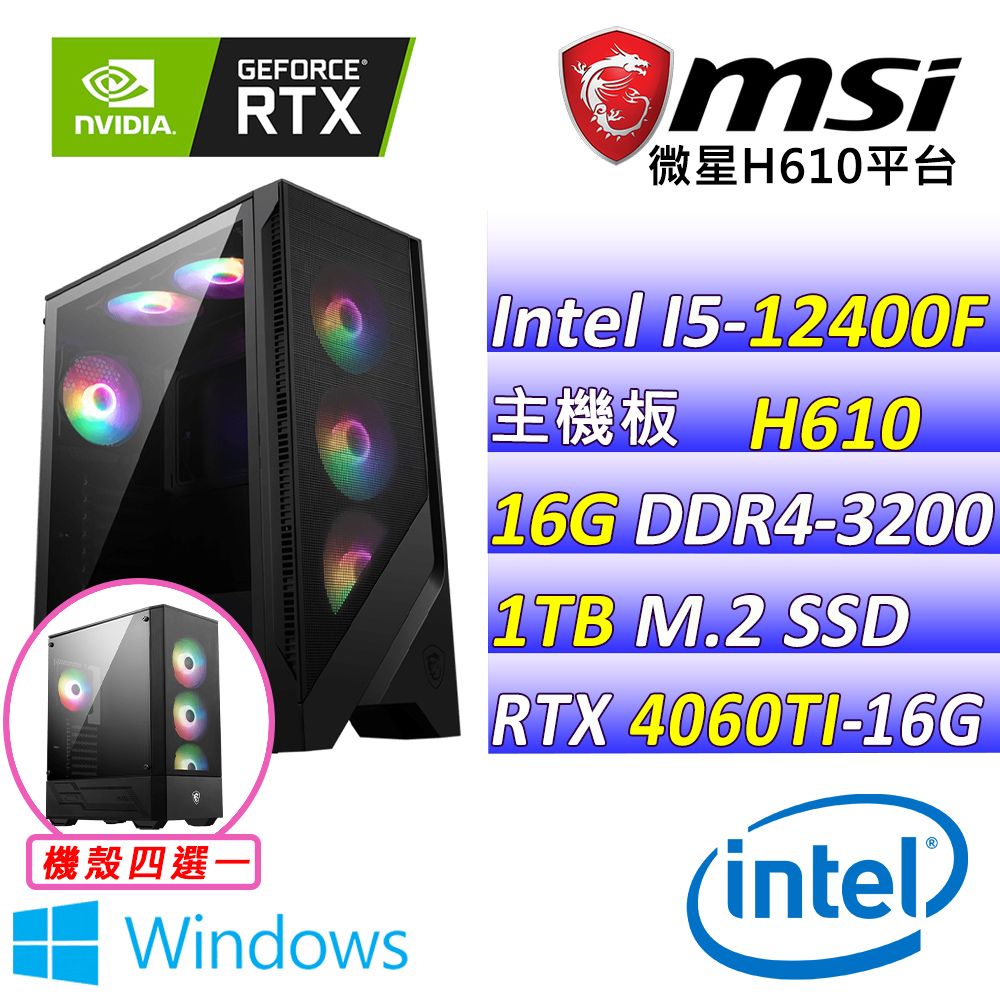 MSI 微星 微星H610 {狩獵之王II W} (I5-12400F/RTX 4060TI/16G/1TB SSD/WIN11)電競遊戲繪圖機