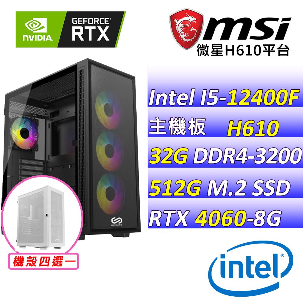  微星{魔衣寶貝V} Intel 12代 Core I5 六核心 RTX4060 電競遊戲繪圖電腦主機