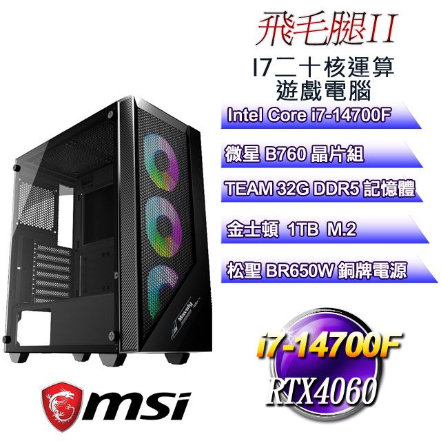 MSI 微星 B760平台【飛毛腿II】 i7二十核RTX4060遊戲繪圖電腦