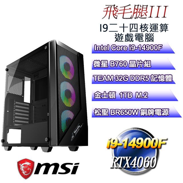 MSI 微星 B760平台【飛毛腿III】 i9二十四核RTX4060遊戲繪圖電腦