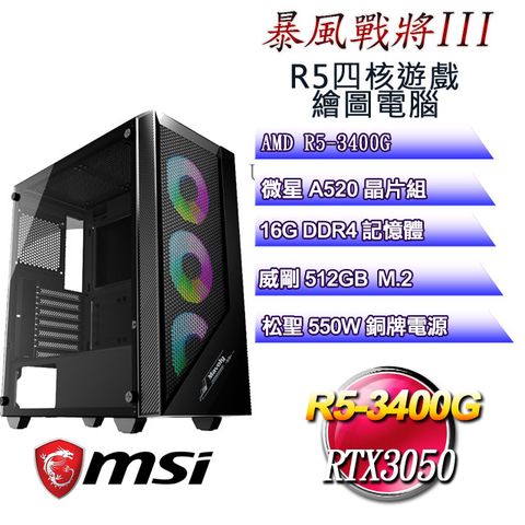 微星A520平台【暴風戰將III】 R5四核RTX3050遊戲繪圖電腦