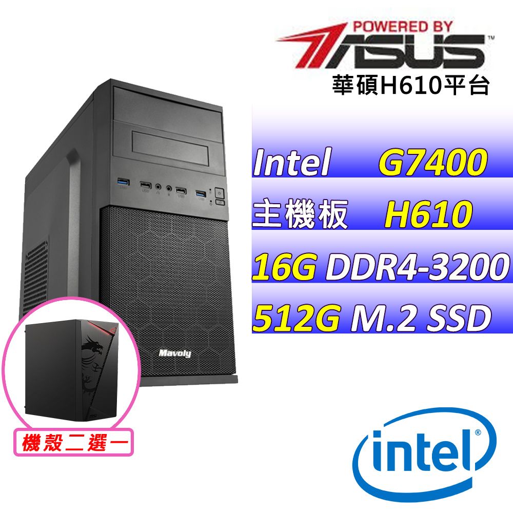 ASUS 華碩 華碩H610{玉佑珠寶V} Intel 12代 (G7400/16G/512G SSD) 影音文書機