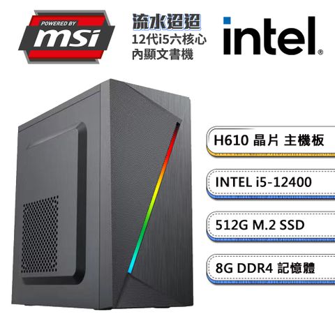 MSI 微星 (DIY)H610平台【流水迢迢】內顯文書機(i5-12400/8G/512G_M.2)